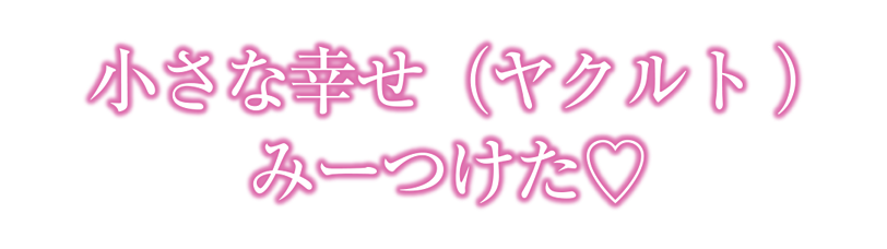 水戸ヤクルト販売株式会社