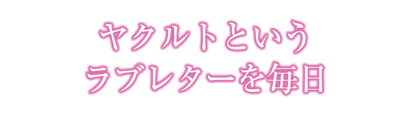 水戸ヤクルト販売株式会社