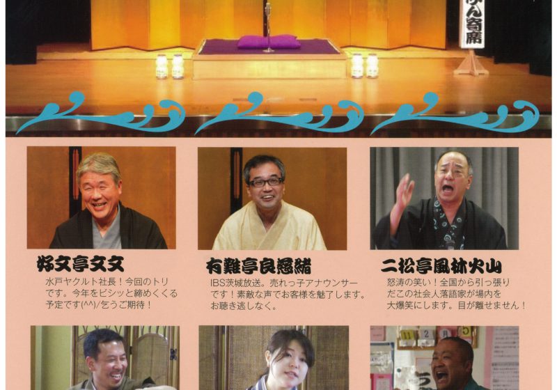 空前の❝落語ブーム❞水戸げいぶん寄席
