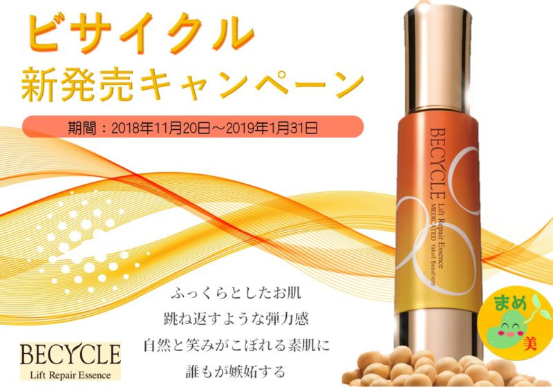 弾むようなお肌に~新ビサイクルキャンペーン~