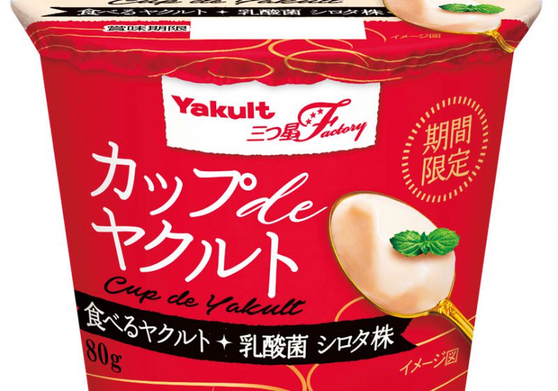 ヤクルトを食べられるのは今だけ