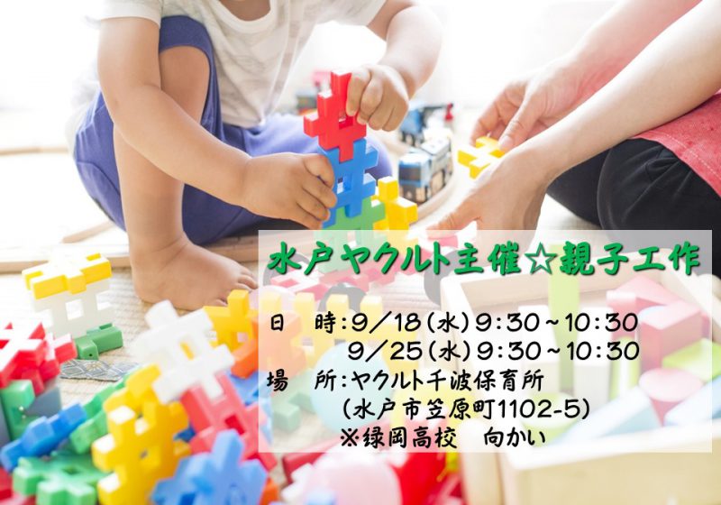 水戸ヤクルトオリジナル「親子工作」を実施しまーす☆