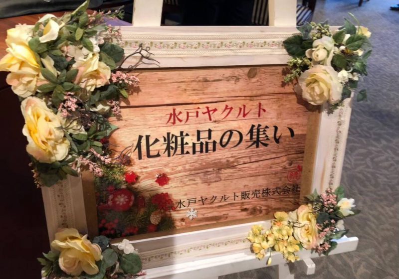 水戸ヤクルト♡美のスペシャリスト