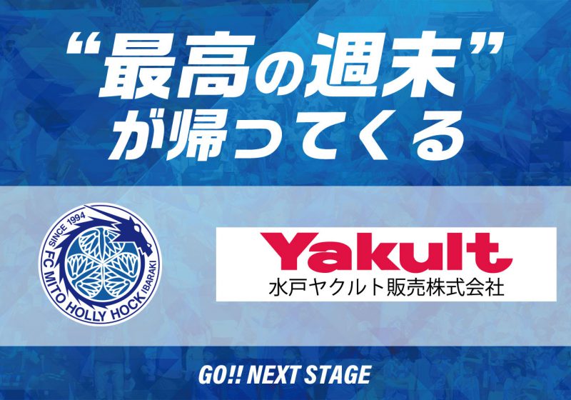 最高の週末を!Byホーリーホック