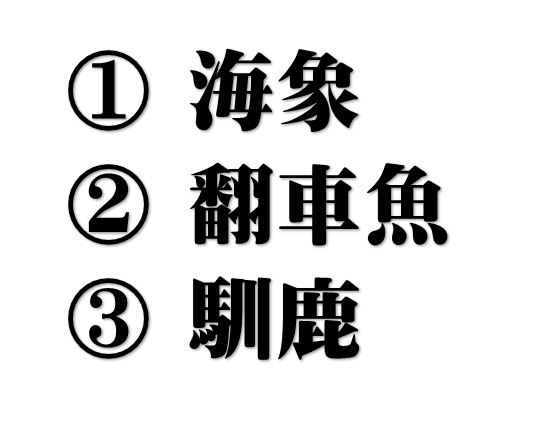 読めたらスゴイヨ！難読漢字クイズ～！