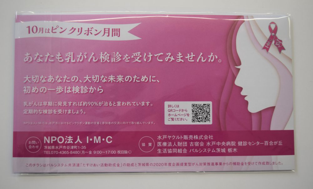 10月は「乳がん啓発月間」ピンクリボンキャンペーン