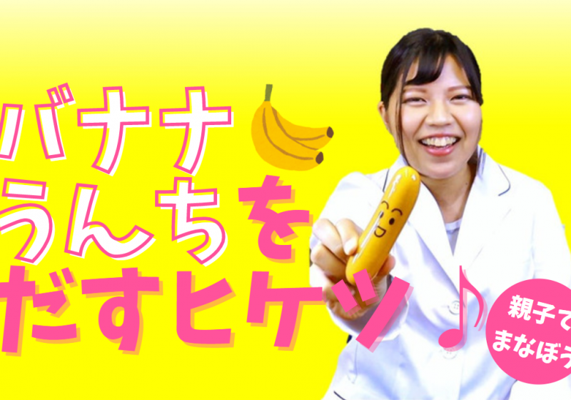 するんとスッキリ!バナナうんちの特徴って?