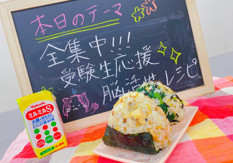 受験生応援!集中力持続おにぎり🍙