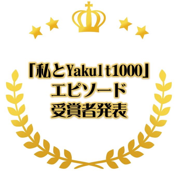 「私とYakult1000」エピソード、受賞者決定！！