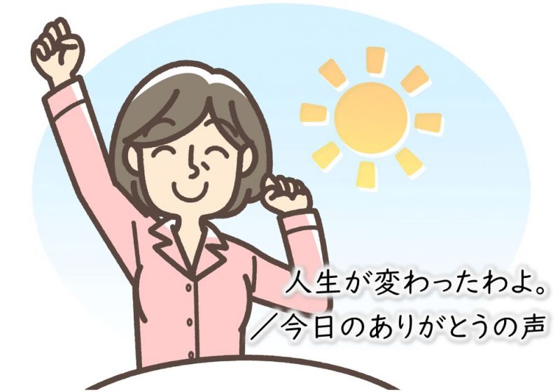 「人生が変わったわよ。」/今日のありがとうの声