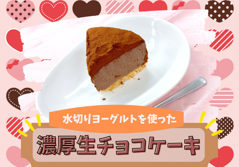 ヨーグルト使用!?超濃厚生チョコケーキ