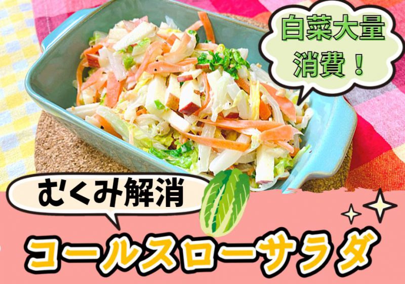むくみ解消!カリウムたっぷりのコールスローサラダ