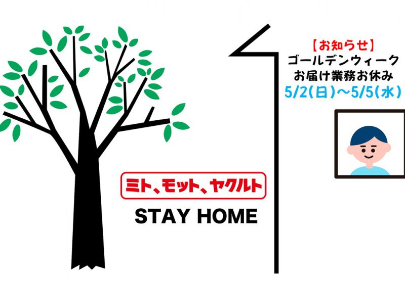 【お知らせ】ゴールデンウィークお届け業務お休み