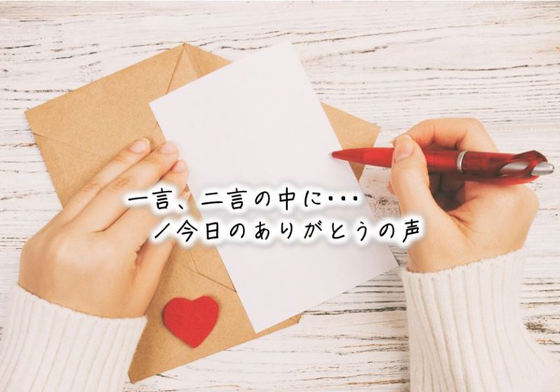 一言、二言の中に・・・/今日のありがとうの声