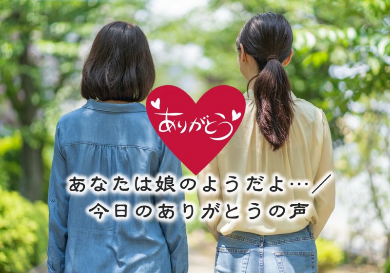 あなたは娘のようだよ…/今日のありがとうの声