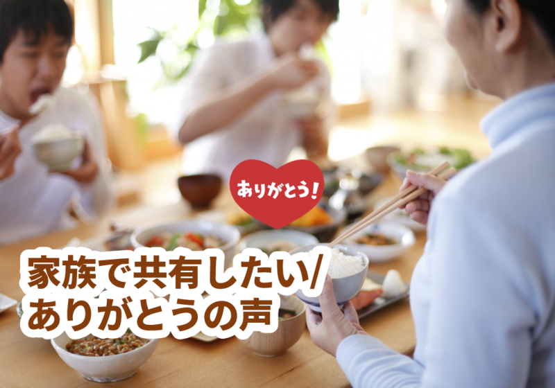 家族で共有したい/ありがとうの声