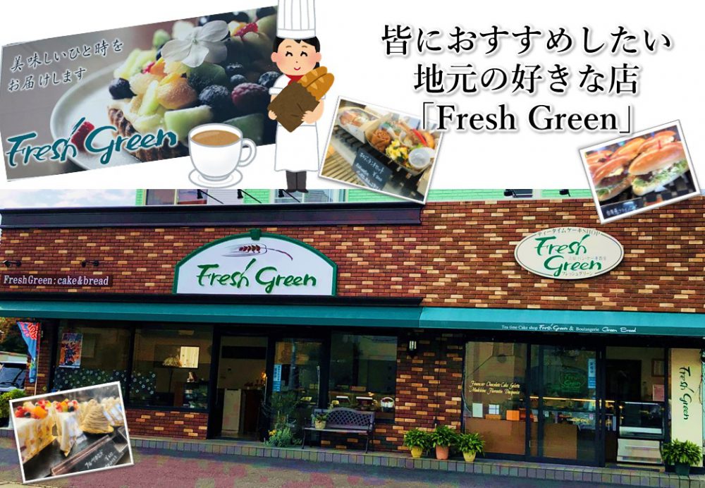 パンも人柄も雰囲気も‼魅力のお店「“Fresh Green”」