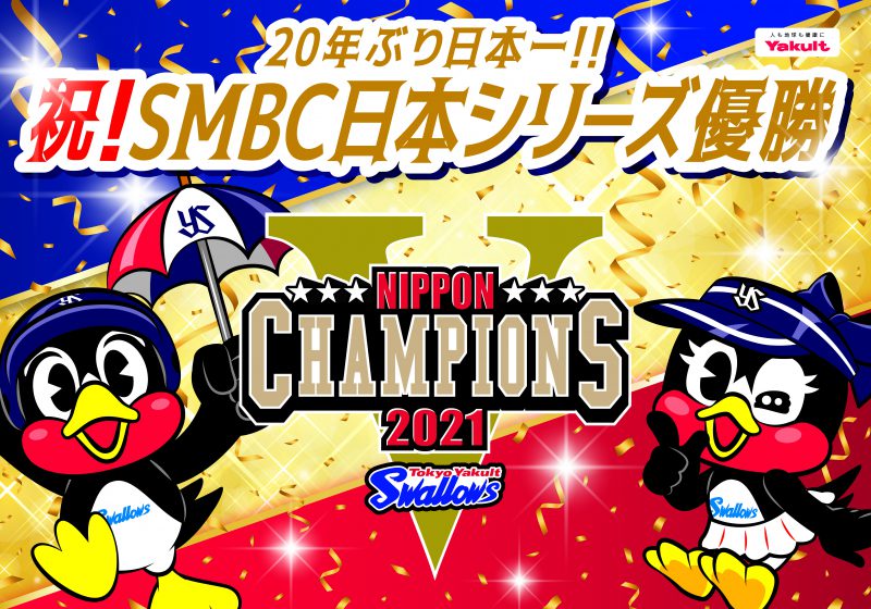 悲願の日本一!東京ヤクルトスワローズ⚾