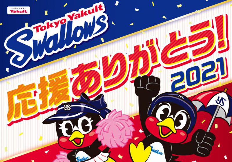 ヤクルトVでスワローズVを祝おう!!