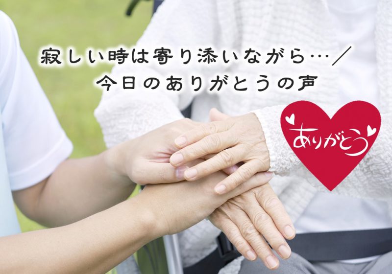 寂しい時は寄り添いながら…/今日のありがとうの声