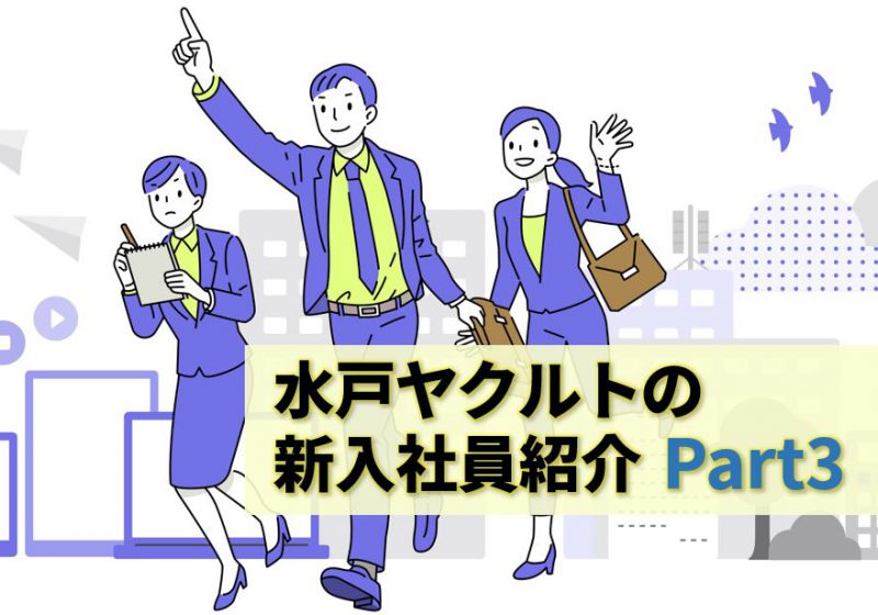 水戸ヤクルトの新たな仲間をご紹介します!③