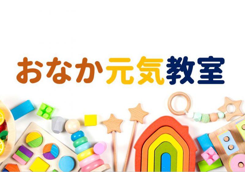 おなか元気教室、今年度も実施しています◎