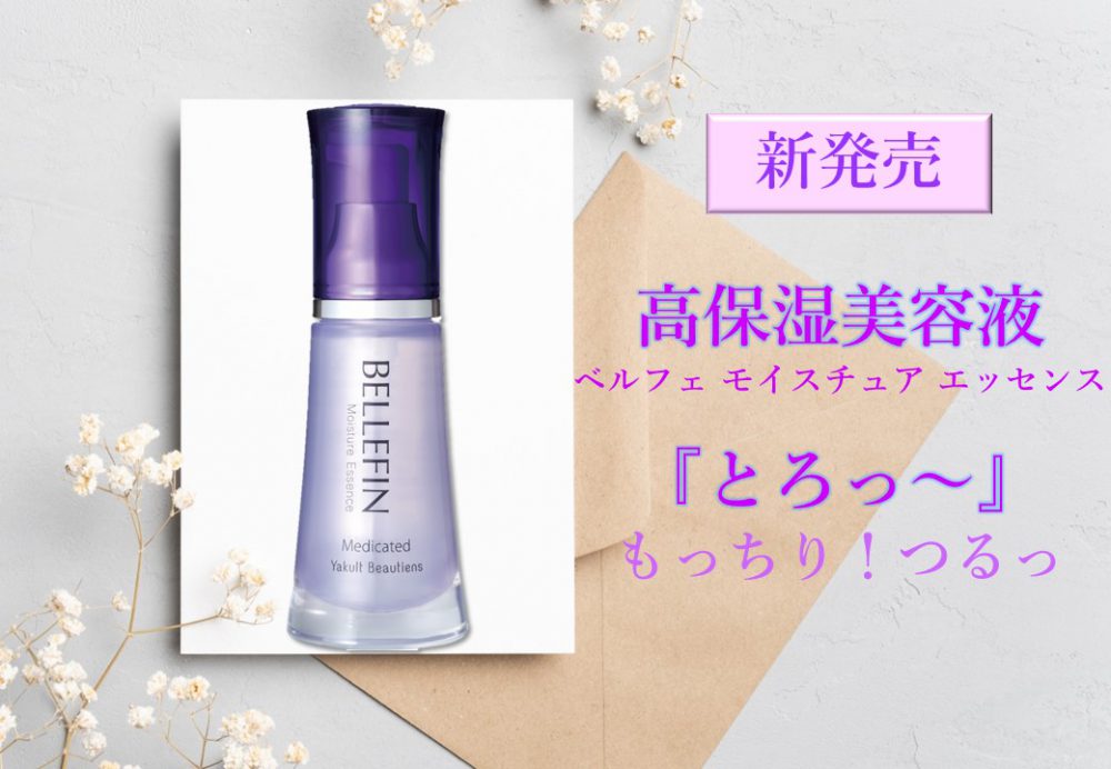 ベルフェ モイスチュア エッセンス 35ml - クレンジング・メイク落とし