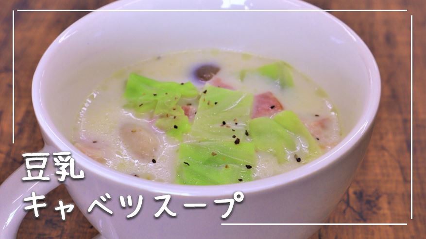 豆乳キャベツスープ|ミトコキッチン