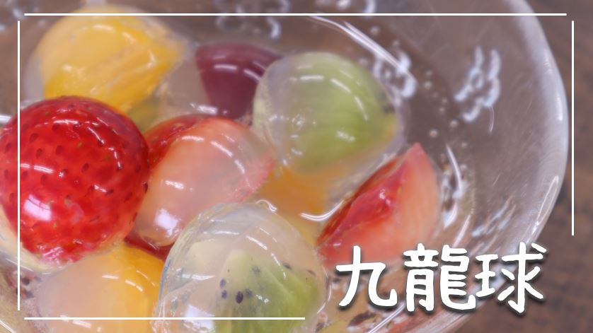 食べるビー玉！？夏にピッタリな九龍球レシピ|ミトコキッチン
