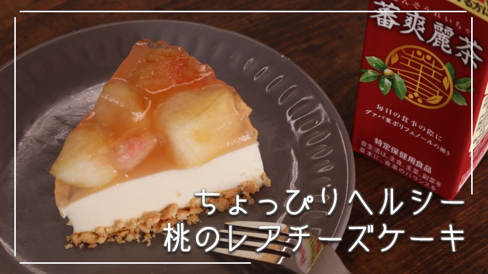 季節を楽しもう！桃のスイーツレシピ|ミトコキッチン