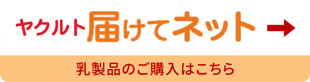 ヤクルト届けてネット 乳製品のご購入はこちら