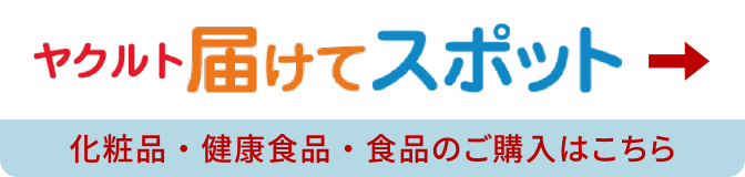 ヤクルト届けてネット 化粧品・健康食品・食品のご購入はこちら