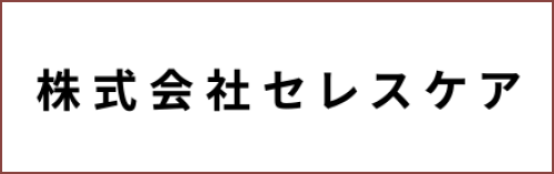 株式会社セレスケア