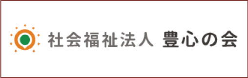 社会福祉法人豊心の会