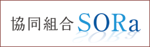 協同組合SORa