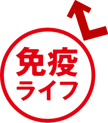 免疫ライフ