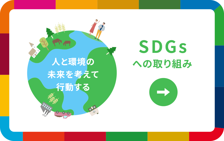 SDGsへの取り組み