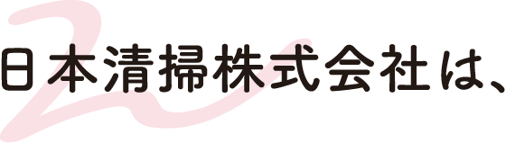 日本清掃株式会社｜水戸ヤクルトグループ
