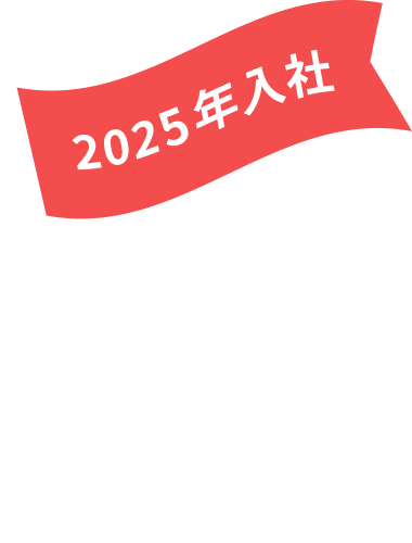 2025年入社