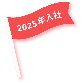 2025年入社