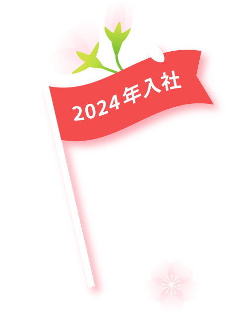 2024年入社